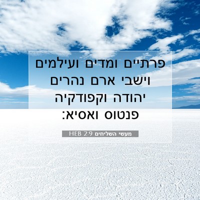 Picture 07 - מעשי השליחים 2:9 HEB - פרתיים ומדים ועילמים וישבי - Bible Verse Picture