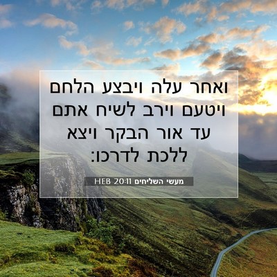 Picture 07 - מעשי השליחים 20:11 HEB - ואחר עלה ויבצע הלחם ויטעם - Bible Verse Picture