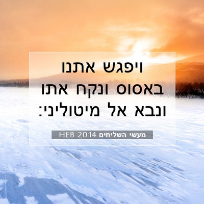 Picture 07 - מעשי השליחים 20:14 HEB - ויפגש אתנו באסוס ונקח אתו - Bible Verse Picture