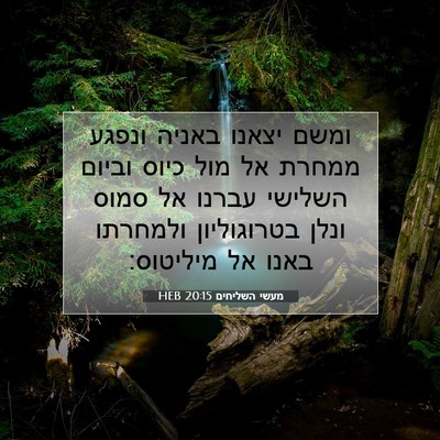 Picture 07 - מעשי השליחים 20:15 HEB - ומשם יצאנו באניה ונפגע - Bible Verse Picture