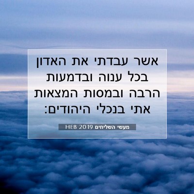 Picture 07 - מעשי השליחים 20:19 HEB - אשר עבדתי את האדון בכל ענוה - Bible Verse Picture