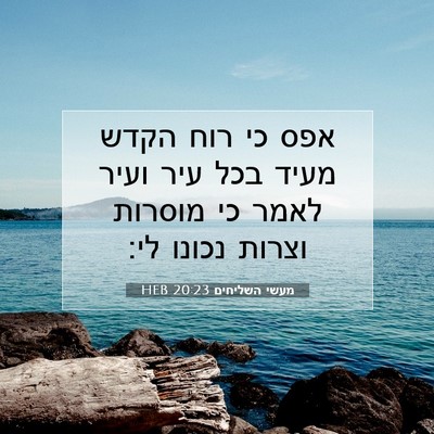 Picture 07 - מעשי השליחים 20:23 HEB - אפס כי רוח הקדש מעיד בכל - Bible Verse Picture