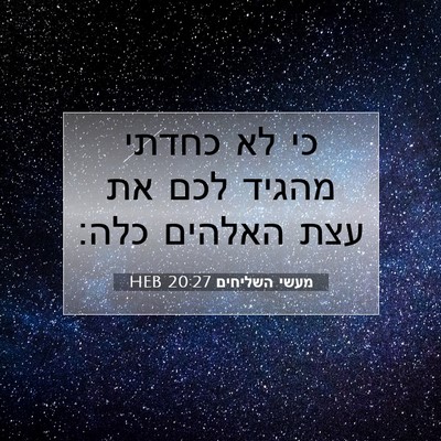 Picture 07 - מעשי השליחים 20:27 HEB - כי לא כחדתי מהגיד לכם את - Bible Verse Picture