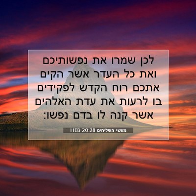 Picture 07 - מעשי השליחים 20:28 HEB - לכן שמרו את נפשותיכם ואת כל - Bible Verse Picture