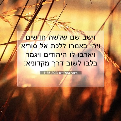 Picture 07 - מעשי השליחים 20:3 HEB - וישב שם שלשה חדשים ויהי - Bible Verse Picture