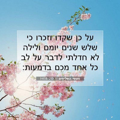 Picture 07 - מעשי השליחים 20:31 HEB - על כן שקדו וזכרו כי שלש - Bible Verse Picture