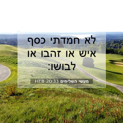 Picture 07 - מעשי השליחים 20:33 HEB - לא חמדתי כסף איש או זהבו או - Bible Verse Picture