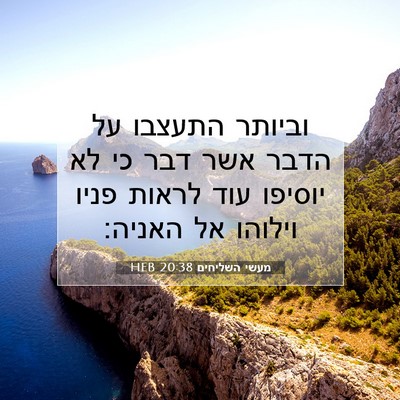 Picture 07 - מעשי השליחים 20:38 HEB - וביותר התעצבו על הדבר אשר - Bible Verse Picture