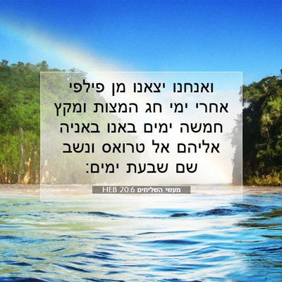 Picture 07 - מעשי השליחים 20:6 HEB - ואנחנו יצאנו מן פילפי אחרי - Bible Verse Picture