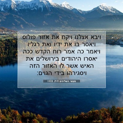 Picture 07 - מעשי השליחים 21:11 HEB - ויבא אצלנו ויקח את אזור - Bible Verse Picture