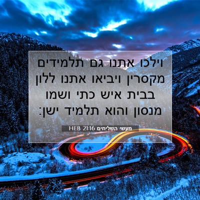 Picture 07 - מעשי השליחים 21:16 HEB - וילכו אתנו גם תלמידים - Bible Verse Picture