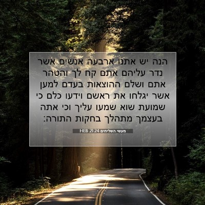 Picture 07 - מעשי השליחים 21:24 HEB - הנה יש אתנו ארבעה אנשים אשר - Bible Verse Picture