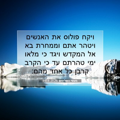 Picture 07 - מעשי השליחים 21:26 HEB - ויקח פולוס את האנשים ויטהר - Bible Verse Picture