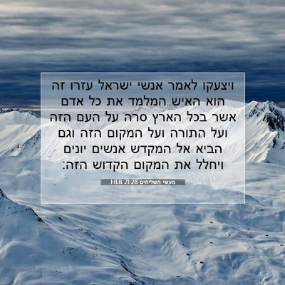 Picture 07 - מעשי השליחים 21:28 HEB - ויצעקו לאמר אנשי ישראל - Bible Verse Picture