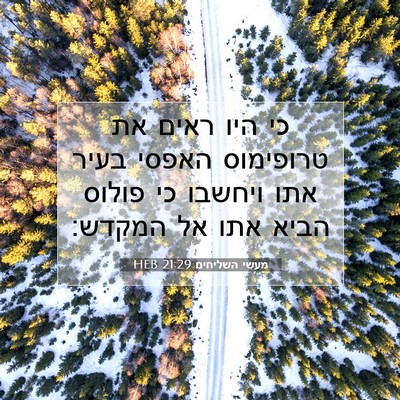 Picture 07 - מעשי השליחים 21:29 HEB - כי היו ראים את טרופימוס - Bible Verse Picture