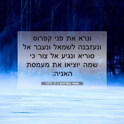 Picture 07 - מעשי השליחים 21:3 HEB - ונרא את פני קפרוס ונעזבנה - Bible Verse Picture