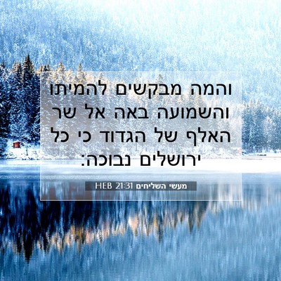 Picture 07 - מעשי השליחים 21:31 HEB - והמה מבקשים להמיתו והשמועה - Bible Verse Picture