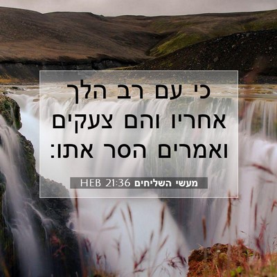 Picture 07 - מעשי השליחים 21:36 HEB - כי עם רב הלך אחריו והם - Bible Verse Picture