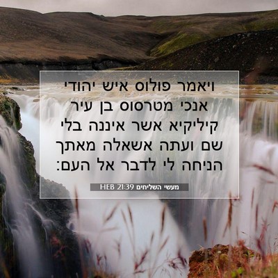 Picture 07 - מעשי השליחים 21:39 HEB - ויאמר פולוס איש יהודי אנכי - Bible Verse Picture