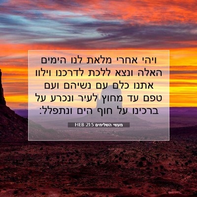 Picture 07 - מעשי השליחים 21:5 HEB - ויהי אחרי מלאת לנו הימים - Bible Verse Picture