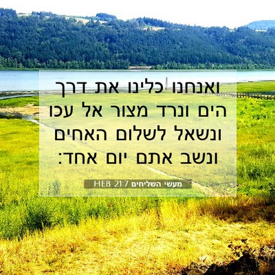 Picture 07 - מעשי השליחים 21:7 HEB - ואנחנו כלינו את דרך הים - Bible Verse Picture
