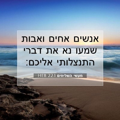 Picture 07 - מעשי השליחים 22:1 HEB - אנשים אחים ואבות שמעו נא את - Bible Verse Picture