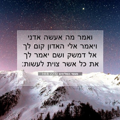 Picture 07 - מעשי השליחים 22:10 HEB - ואמר מה אעשה אדני ויאמר אלי - Bible Verse Picture