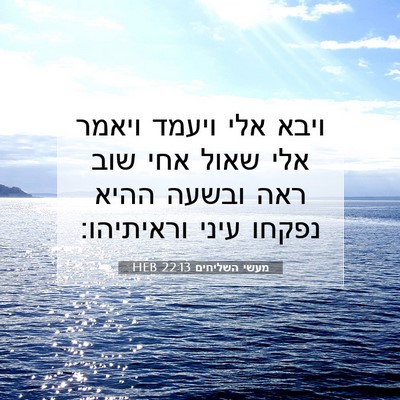 Picture 07 - מעשי השליחים 22:13 HEB - ויבא אלי ויעמד ויאמר אלי - Bible Verse Picture