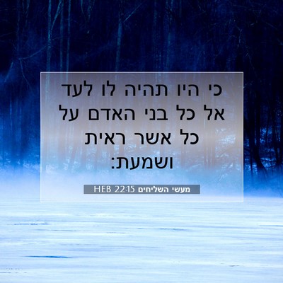 Picture 07 - מעשי השליחים 22:15 HEB - כי היו תהיה לו לעד אל כל בני - Bible Verse Picture
