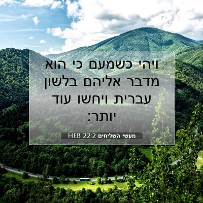Picture 07 - מעשי השליחים 22:2 HEB - ויהי כשמעם כי הוא מדבר - Bible Verse Picture