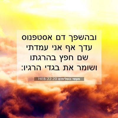 Picture 07 - מעשי השליחים 22:20 HEB - ובהשפך דם אסטפנוס עדך אף - Bible Verse Picture