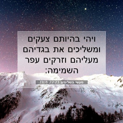 Picture 07 - מעשי השליחים 22:23 HEB - ויהי בהיותם צעקים ומשליכים - Bible Verse Picture