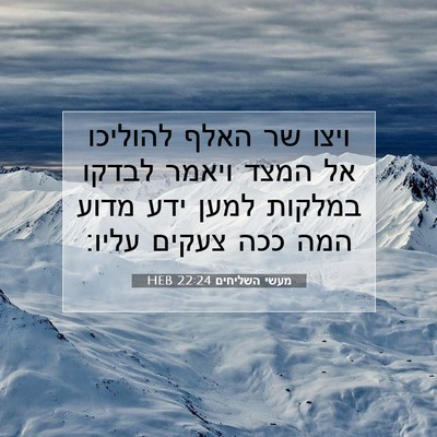 Picture 07 - מעשי השליחים 22:24 HEB - ויצו שר האלף להוליכו אל - Bible Verse Picture