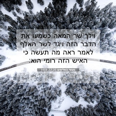 Picture 07 - מעשי השליחים 22:26 HEB - וילך שר המאה כשמעו את הדבר - Bible Verse Picture