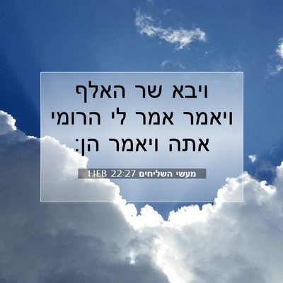 Picture 07 - מעשי השליחים 22:27 HEB - ויבא שר האלף ויאמר אמר לי - Bible Verse Picture
