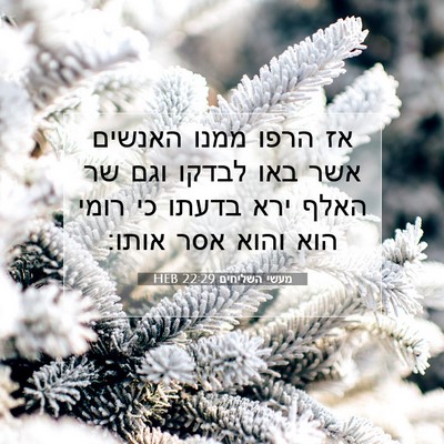 Picture 07 - מעשי השליחים 22:29 HEB - אז הרפו ממנו האנשים אשר באו - Bible Verse Picture