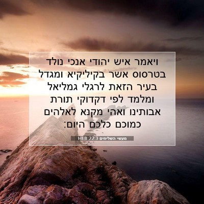 Picture 07 - מעשי השליחים 22:3 HEB - ויאמר איש יהודי אנכי נולד - Bible Verse Picture