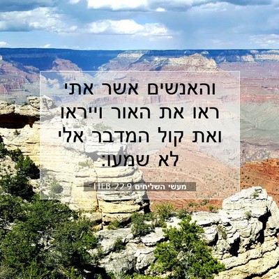 Picture 07 - מעשי השליחים 22:9 HEB - והאנשים אשר אתי ראו את האור - Bible Verse Picture
