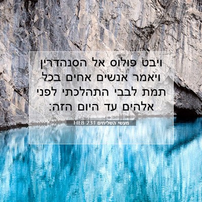 Picture 07 - מעשי השליחים 23:1 HEB - ויבט פולוס אל הסנהדרין - Bible Verse Picture