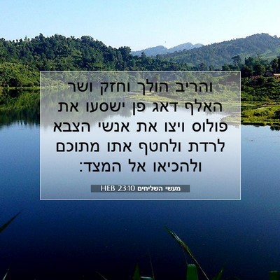 Picture 07 - מעשי השליחים 23:10 HEB - והריב הולך וחזק ושר האלף - Bible Verse Picture