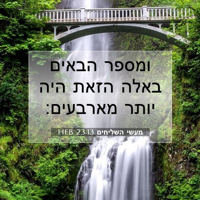 Picture 07 - מעשי השליחים 23:13 HEB - ומספר הבאים באלה הזאת היה - Bible Verse Picture