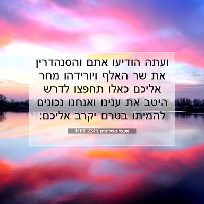 Picture 07 - מעשי השליחים 23:15 HEB - ועתה הודיעו אתם והסנהדרין - Bible Verse Picture