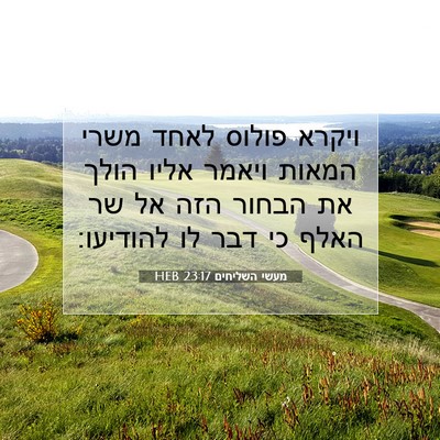Picture 07 - מעשי השליחים 23:17 HEB - ויקרא פולוס לאחד משרי - Bible Verse Picture