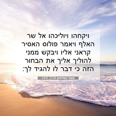 Picture 07 - מעשי השליחים 23:18 HEB - ויקחהו ויוליכהו אל שר האלף - Bible Verse Picture