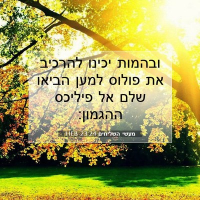 Picture 07 - מעשי השליחים 23:24 HEB - ובהמות יכינו להרכיב את - Bible Verse Picture