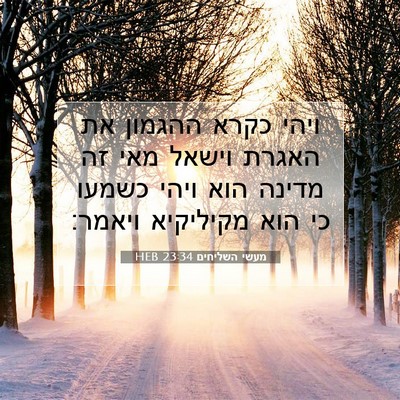 Picture 07 - מעשי השליחים 23:34 HEB - ויהי כקרא ההגמון את האגרת - Bible Verse Picture