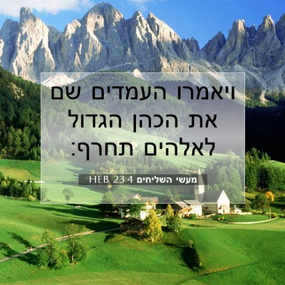 Picture 07 - מעשי השליחים 23:4 HEB - ויאמרו העמדים שם את הכהן - Bible Verse Picture