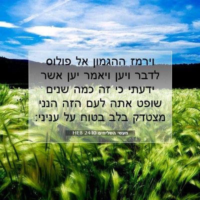 Picture 07 - מעשי השליחים 24:10 HEB - וירמז ההגמון אל פולוס לדבר - Bible Verse Picture