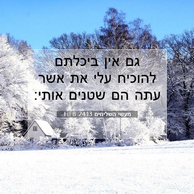 Picture 07 - מעשי השליחים 24:13 HEB - גם אין ביכלתם להוכיח עלי את - Bible Verse Picture