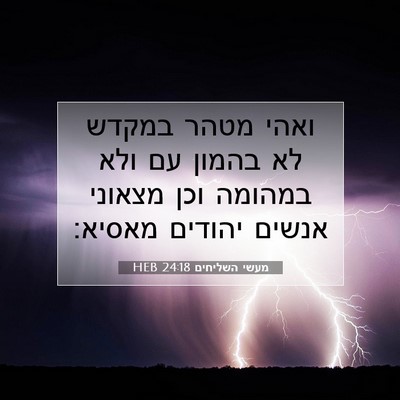 Picture 07 - מעשי השליחים 24:18 HEB - ואהי מטהר במקדש לא בהמון עם - Bible Verse Picture